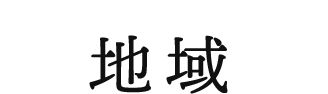 地域