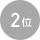 2位
