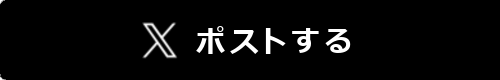 ポストする