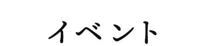 イベント
