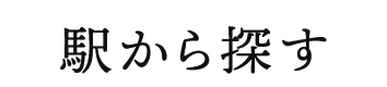 駅
