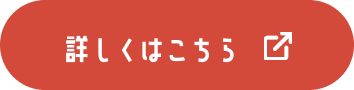 詳しくはこちら