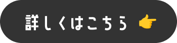 詳しくはこちらから