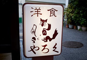洋食やろく 本店
